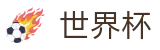 2026FIFA世界杯（中国）购彩服务平台_中文赛事互娱平台
